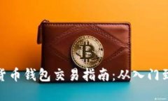 加密货币钱包交易指南：从入门到精通
