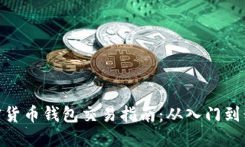 加密货币钱包交易指南:从入门到精通