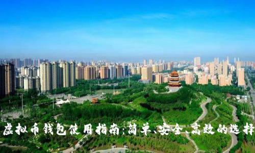虚拟币钱包使用指南:简单、安全、高效的选择