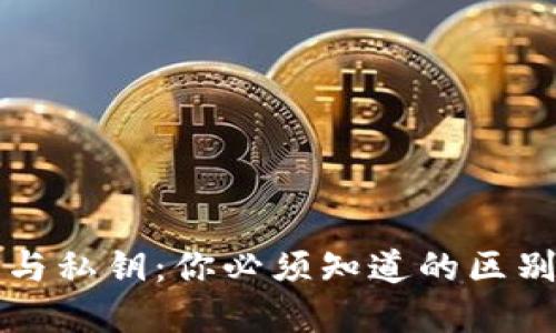 助记词与私钥:你必须知道的区别和联系