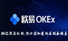 助记词与私钥：你必须知道的区别和联系