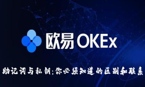 助记词与私钥:你必须知道的区别和联系