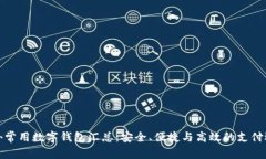 海外常用数字钱包汇总：安全、便捷与高效的支