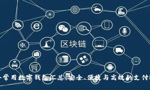 海外常用数字钱包汇总：安全、便捷与高效的支付选择