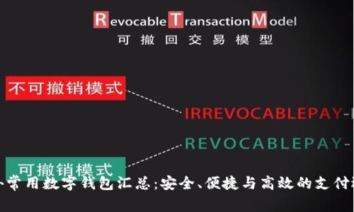 海外常用数字钱包汇总：安全、便捷与高效的支付选择
