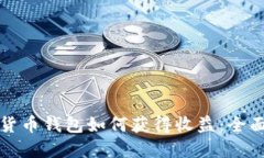 数字货币钱包如何获得收益：全面指南