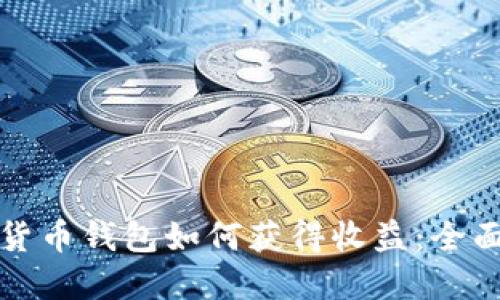 数字货币钱包如何获得收益:全面指南