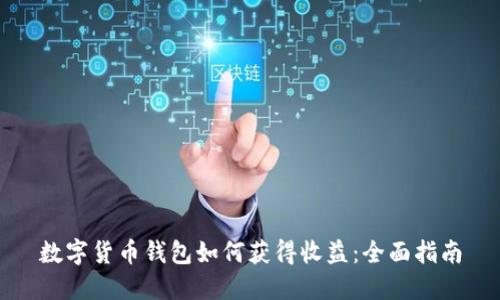 数字货币钱包如何获得收益:全面指南