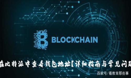 如何在比特派中查看钱包地址？详细指南与常见问题解答