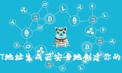 如何使用USDT地址生成器安全地创建你