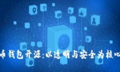 数字货币钱包开源：以透明与安全为核