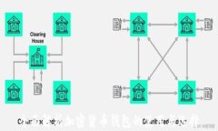 全面解析加密货币钱包的使用与选择