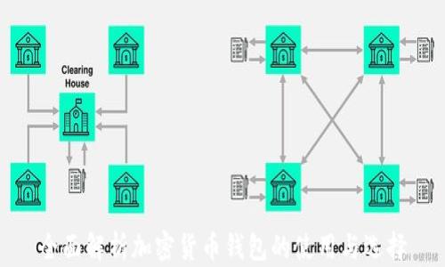 全面解析加密货币钱包的使用与选择