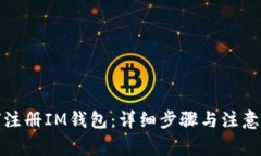 如何注册IM钱包：详细步骤与注意事项