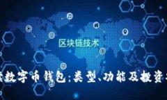 全面解读数字币钱包：类型、功能及投