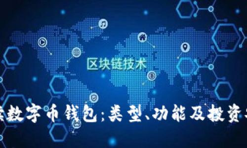全面解读数字币钱包:类型、功能及投资安全指南