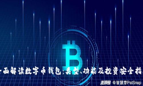 全面解读数字币钱包:类型、功能及投资安全指南