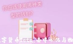 深入了解数字货币Iota：去中心化与物