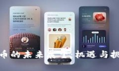 加密货币的未来展望：机遇与挑战并存