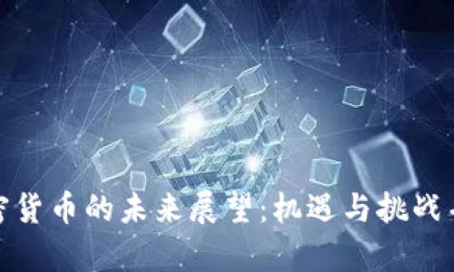 加密货币的未来展望：机遇与挑战并存