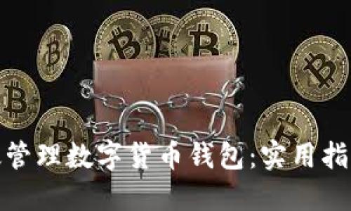 如何高效管理数字货币钱包:实用指南与建议
