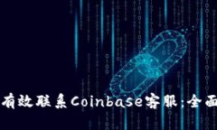 如何有效联系Coinbase客服：全面指南