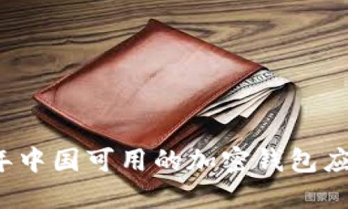 2023年中国可用的加密钱包应用推荐