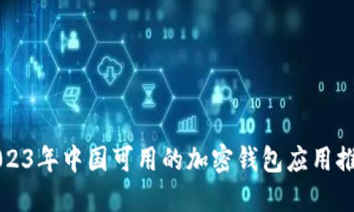 2023年中国可用的加密钱包应用推荐
