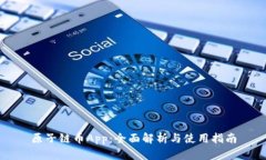 原子链币App：全面解析与使用指南