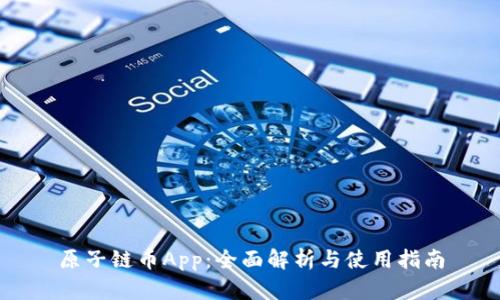 原子链币App:全面解析与使用指南