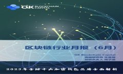 2023年全球十大加密钱包品牌全面解析