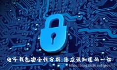 电子钱包安全性分析：您应该知道的一切
