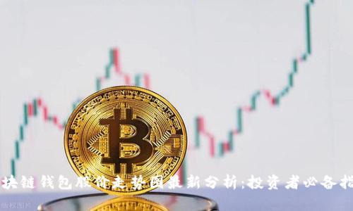 区块链钱包股价走势图最新分析:投资者必备指南