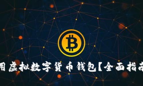 如何安全使用虚拟数字货币钱包?全面指南与实用技巧