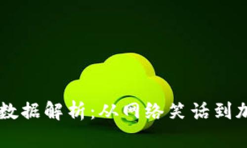 狗狗币历史数据解析:从网络笑话到加密货币明星