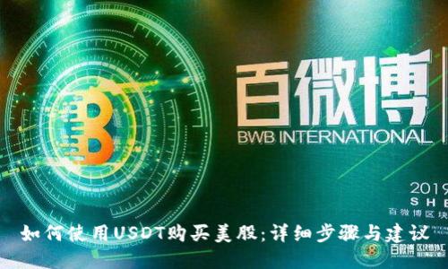 如何使用USDT购买美股:详细步骤与建议