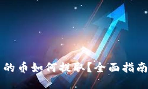 虚拟钱包里的币如何提取？全面指南与实用技巧