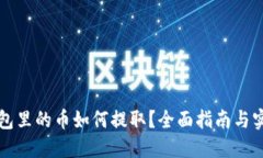 虚拟钱包里的币如何提取？全面指南与实用技巧