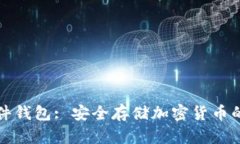 虚拟币硬件钱包: 安全存储加密货币的