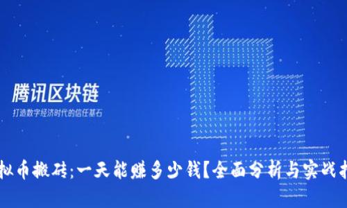 虚拟币搬砖:一天能赚多少钱?全面分析与实战指南