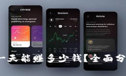 虚拟币搬砖:一天能赚多少钱?全面分析与实战指南