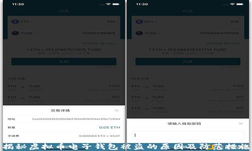 揭秘虚拟币电子钱包被盗的原因及防范措施