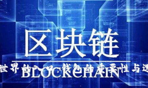 区块链世界的入口:钱包的重要性与选择指南
