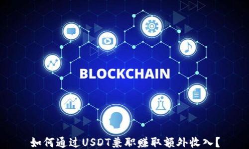 如何通过USDT兼职赚取额外收入?