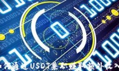 如何通过USDT兼职赚取额外收入？