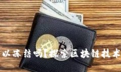 区块链钱包地址可以冻结吗？探索区块链技术的