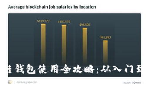 区块链钱包使用全攻略:从入门到精通