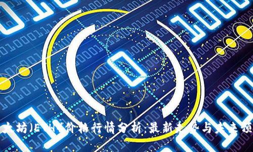 以太坊(ETH)价格行情分析:最新走势与未来预测