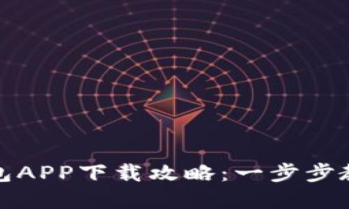 数字货币钱包APP下载攻略:一步步教你轻松获取