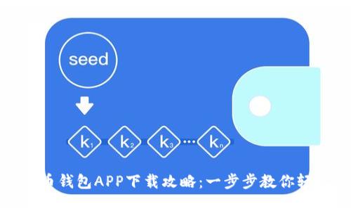 数字货币钱包APP下载攻略:一步步教你轻松获取